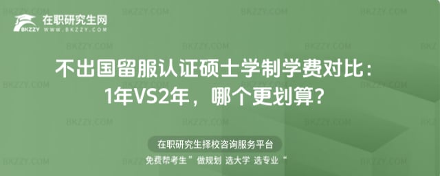 不出國留服認證碩士學制學費