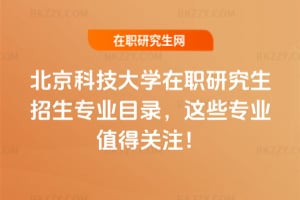 北京科技大學在職研究生招生專業目錄,2026年這些專業值得關注!