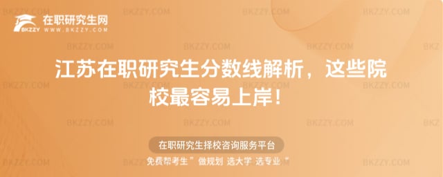 江蘇在職研究生分數線