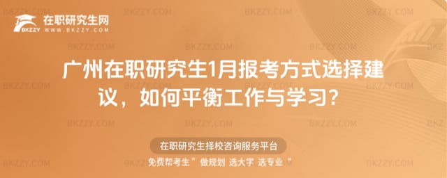 廣州在職研究生1月報考方式選擇建議