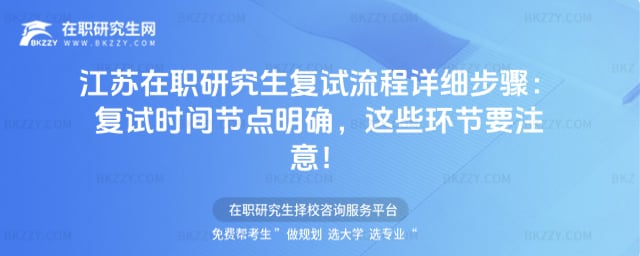 江蘇在職研究生復試流程詳細步驟