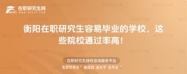 衡陽在職研究生容易畢業的學校