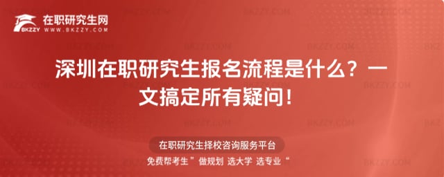 深圳在職研究生報名流程是什么