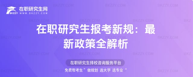 在職研究生報考新規