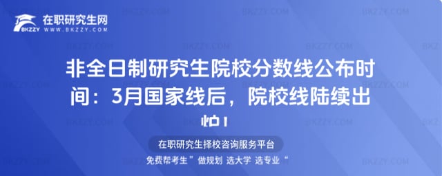 非全日制研究生院校分數線公布時間