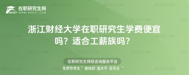 浙江財經大學在職研究生學費便宜嗎