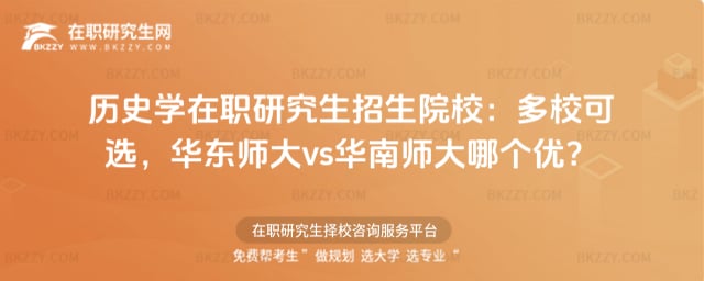 歷史學在職研究生招生院校