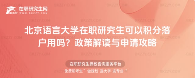 北京語言大學在職研究生可以積分落戶用嗎