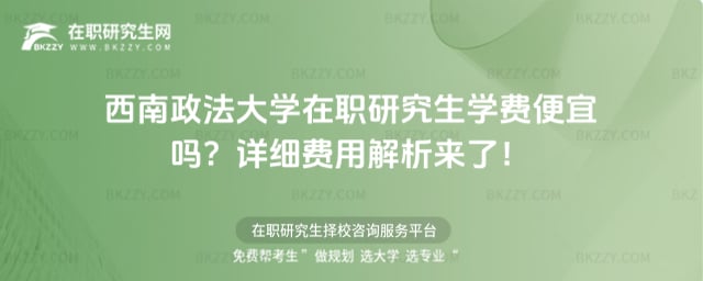 西南政法大學在職研究生學費便宜嗎