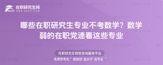 哪些在職研究生專業不考數學