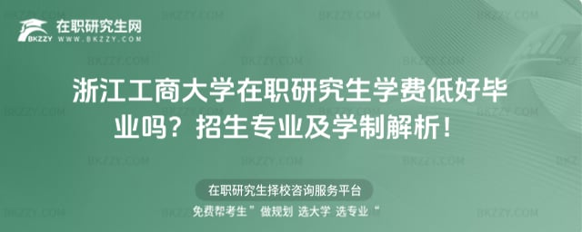 浙江工商大學在職研究生學費低好畢業嗎