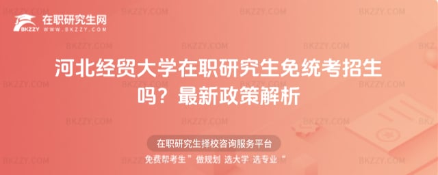 河北經貿大學在職研究生免統考招生嗎
