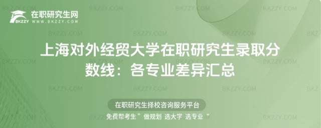 上海對外經貿大學在職研究生錄取分數線