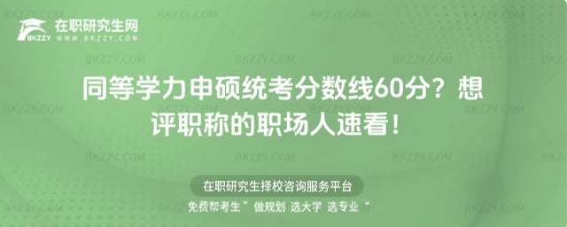同等學力申碩統考分數線