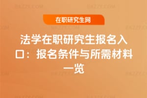 法學在職研究生報名入口：報名條件與所需材料一覽