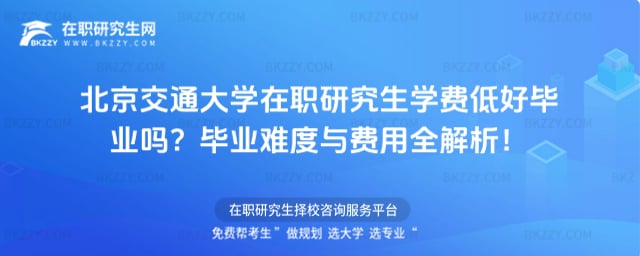 北京交通大學在職研究生學費低好畢業嗎