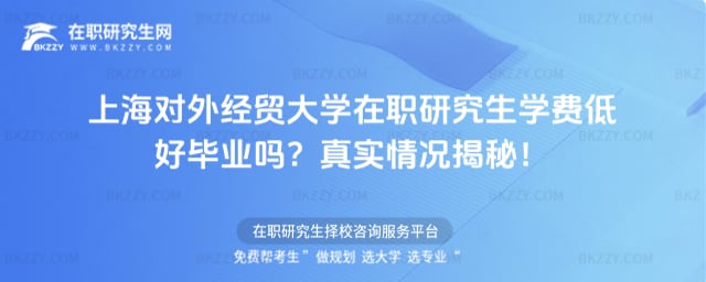上海對外經貿大學在職研究生學費低好畢業嗎