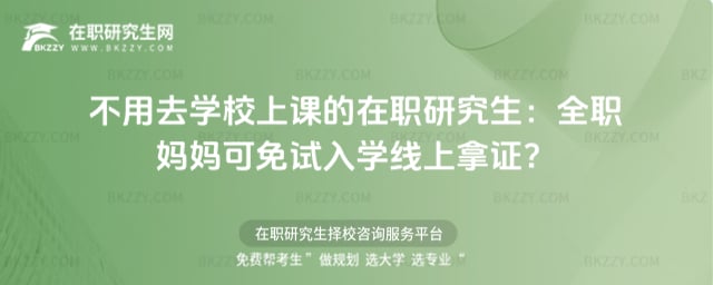 不用去學校上課的在職研究生