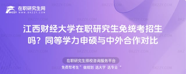 江西財經大學在職研究生免統考招生嗎