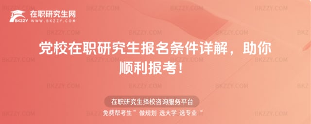 黨校在職研究生報名條件