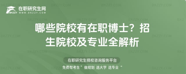 哪些院校有在職博士