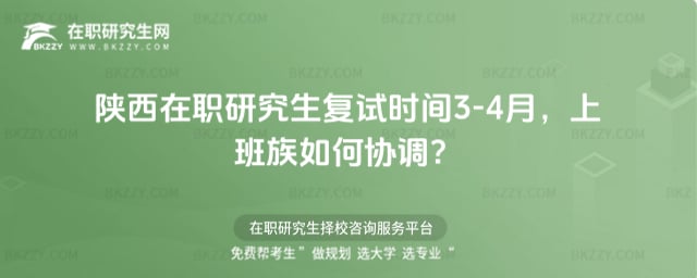 陜西在職研究生復試時間