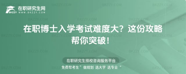 在職博士入學考試難度