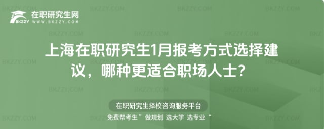 上海在職研究生1月報考方式選擇建議