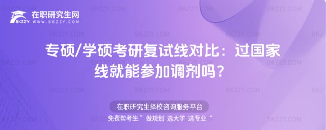 專碩/學碩考研復試線對比
