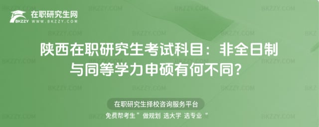陜西在職研究生考試科目