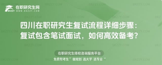 四川在職研究生復試流程詳細步驟