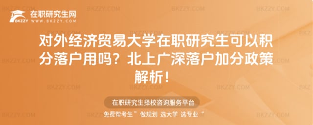 對外經濟貿易大學在職研究生可以積分落戶用嗎