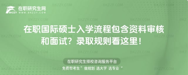在職國際碩士入學流程