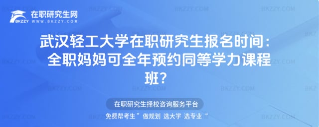武漢輕工大學在職研究生報名時間