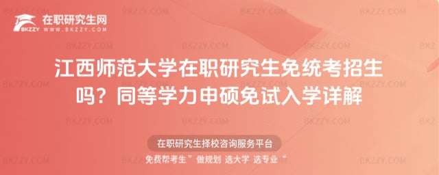 江西師范大學在職研究生免統考招生嗎
