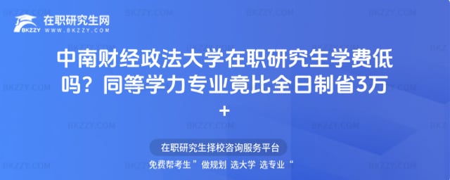 中南財經政法大學在職研究生學費低嗎
