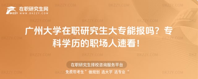 廣州大學在職研究生大專能報嗎