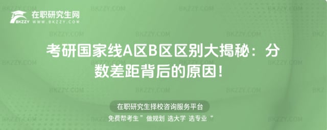 考研國家線A區B區區別