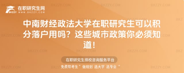 中南財經政法大學在職研究生可以積分落戶用嗎