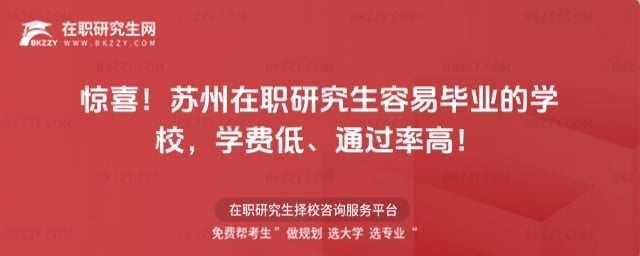 蘇州在職研究生容易畢業的學校