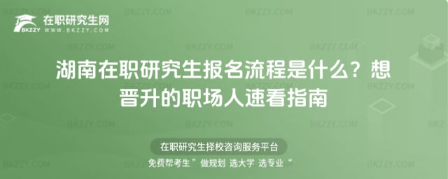 湖南在職研究生報名流程是什么