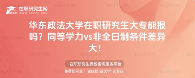 華東政法大學在職研究生大專能報嗎