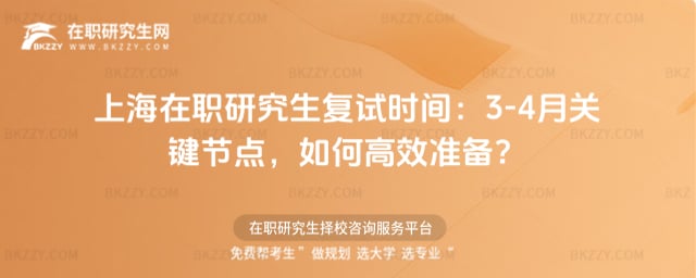 上海在職研究生復試時間