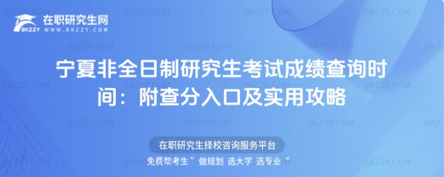 寧夏非全日制研究生考試成績查詢時間:附2026年查分入口及實用攻略