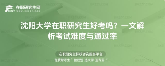 沈陽大學在職研究生好考嗎