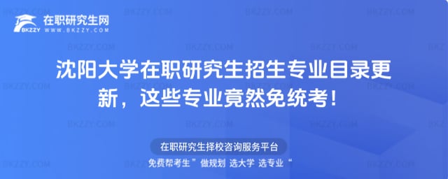 沈陽大學在職研究生招生專業目錄