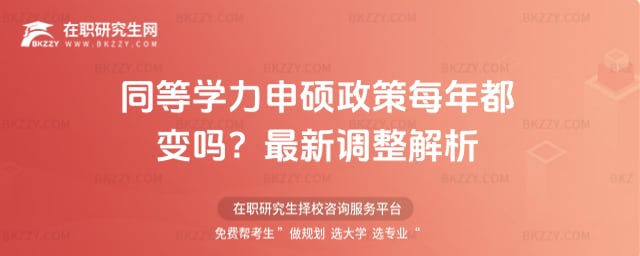 同等學力申碩政策每年都變嗎