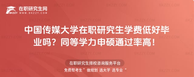 中國傳媒大學在職研究生學費低好畢業嗎