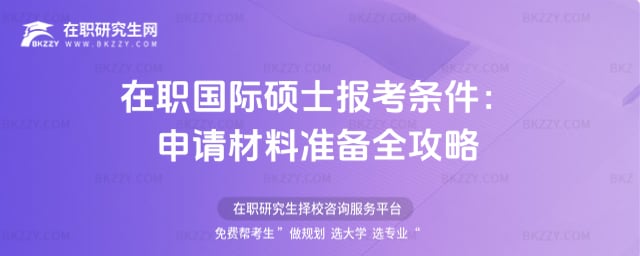 在職國際碩士報考條件