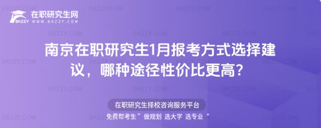 南京在職研究生1月報考方式選擇建議